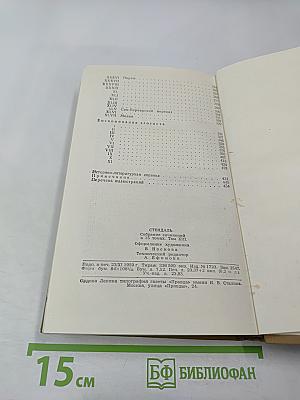 Стендаль. Собрание сочинений в пятнадцати томах. Том тринадцатый