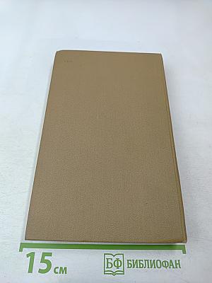 Стендаль. Собрание сочинений в пятнадцати томах. Том тринадцатый