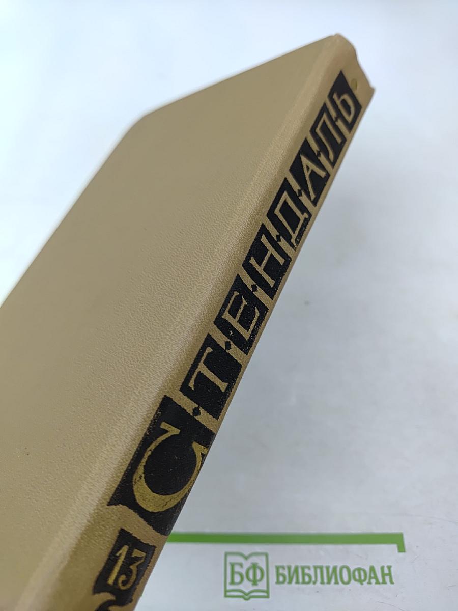 Стендаль. Собрание сочинений в пятнадцати томах. Том тринадцатый