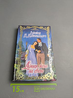 Лучшая жена на свете