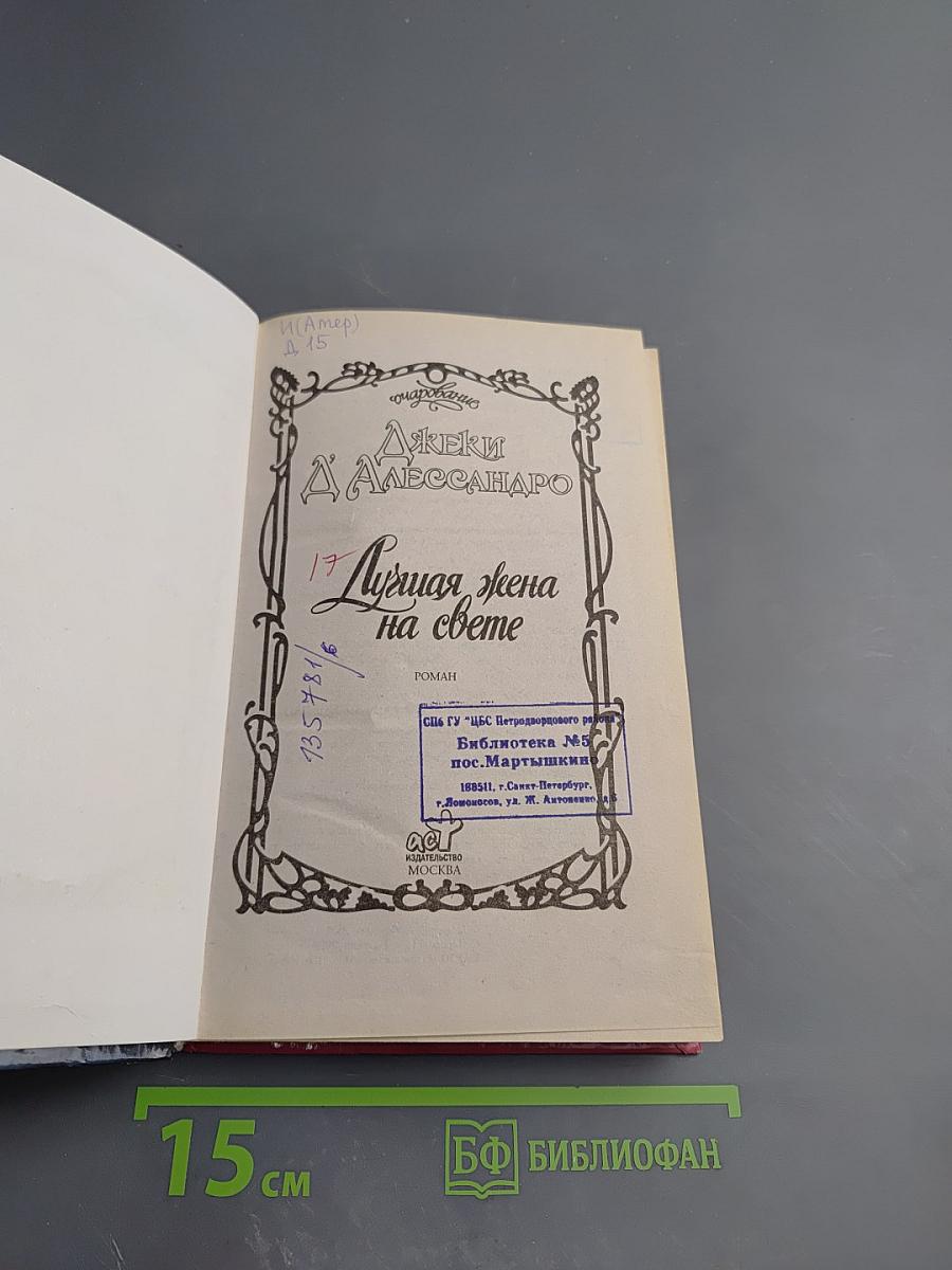 Лучшая жена на свете