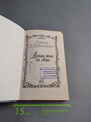 Лучшая жена на свете