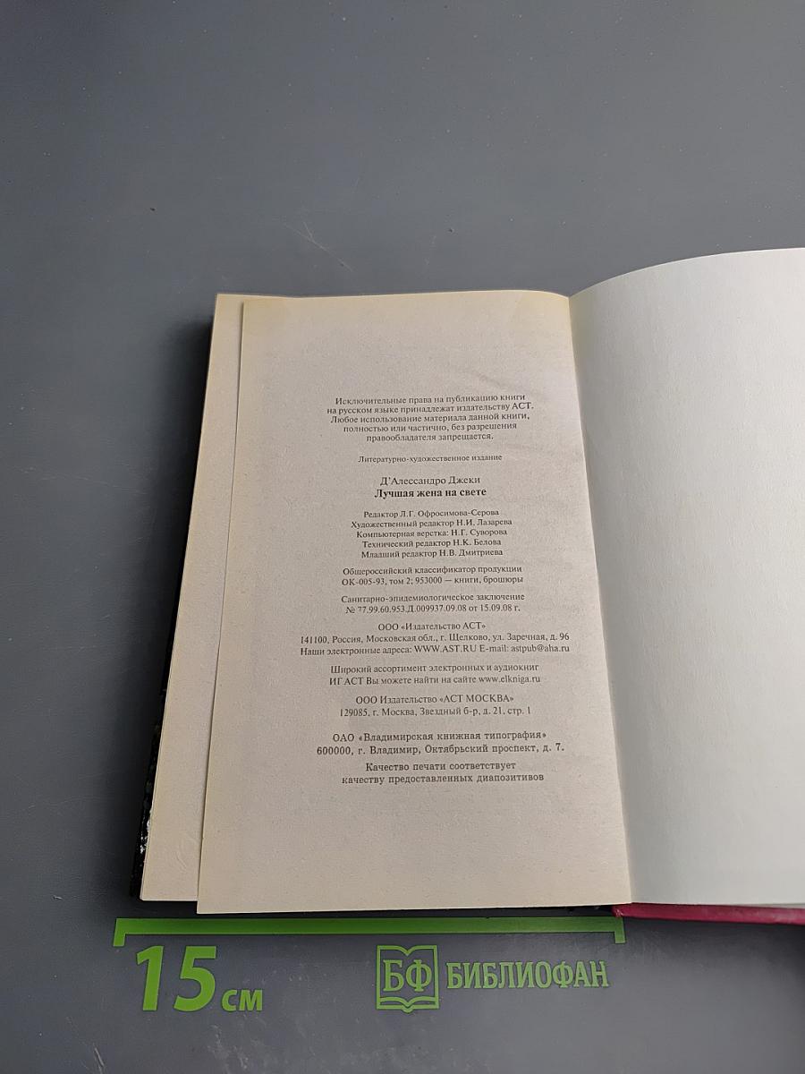 Лучшая жена на свете