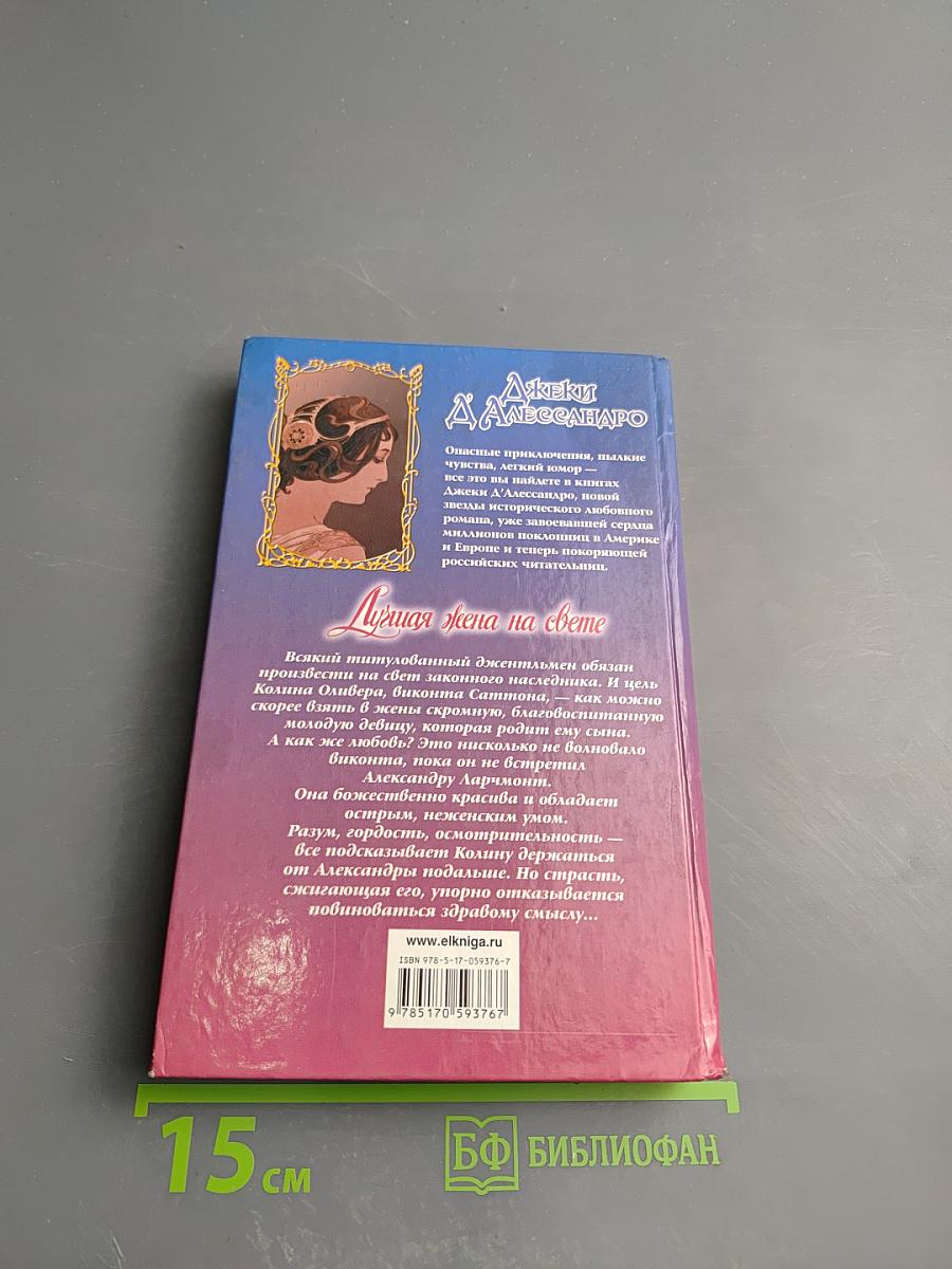 Лучшая жена на свете