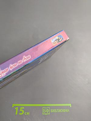 Лучшая жена на свете