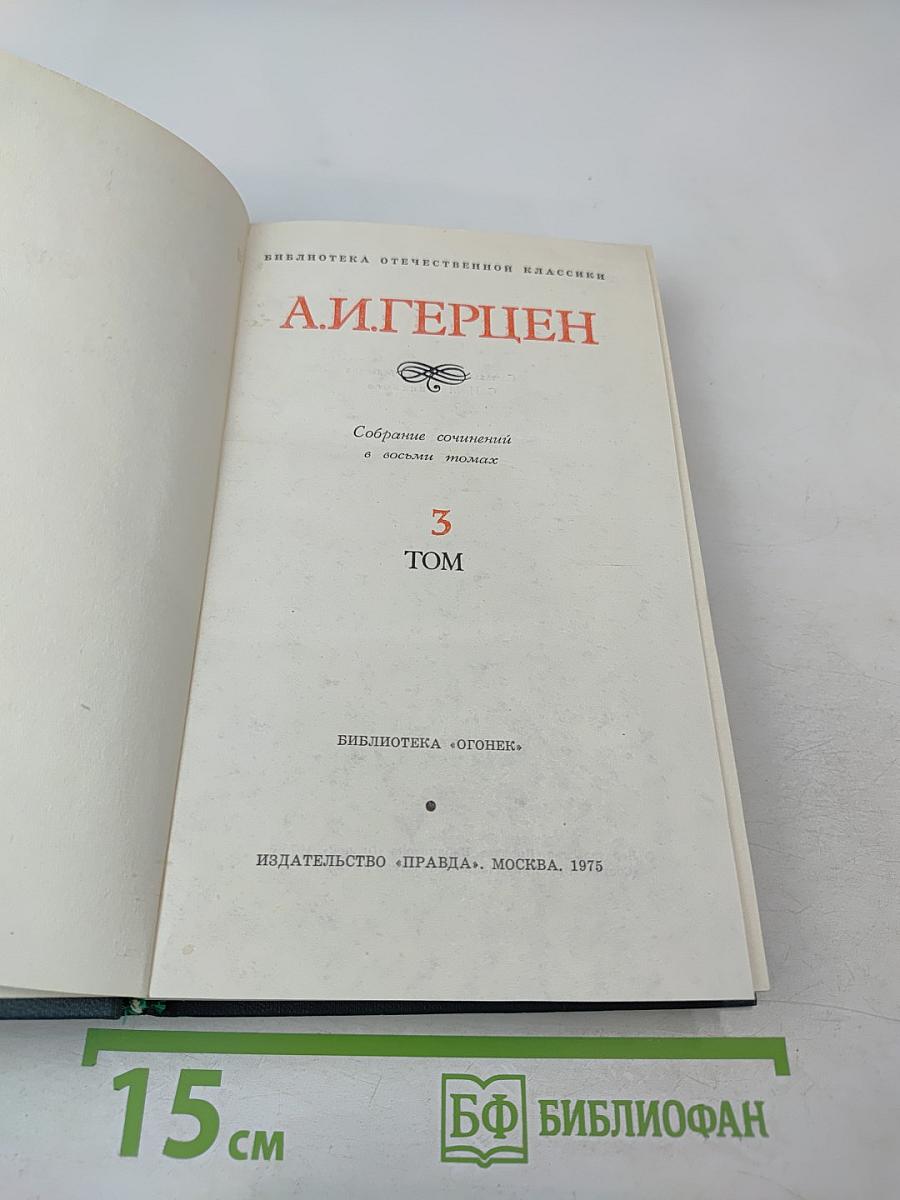 Собрание сочинений в восьми томах. Том 3