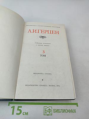 Собрание сочинений в восьми томах. Том 3