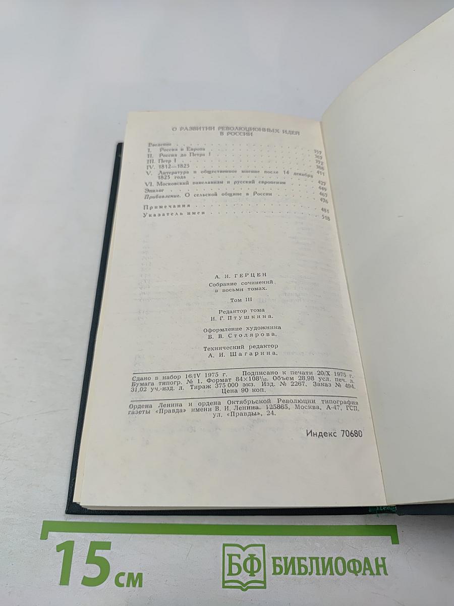 Собрание сочинений в восьми томах. Том 3