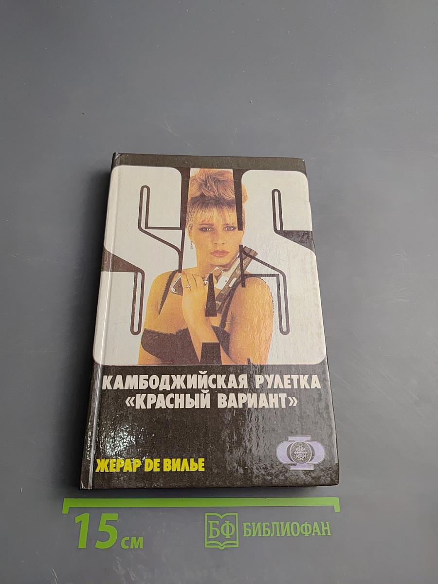 Камбоджийская рулетка «Красный вариант»