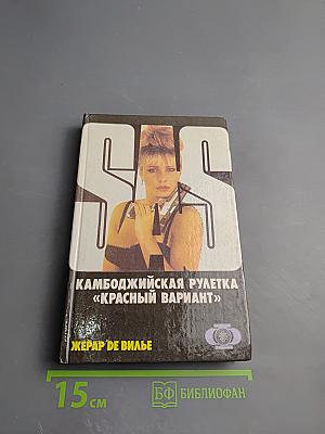 Камбоджийская рулетка «Красный вариант»