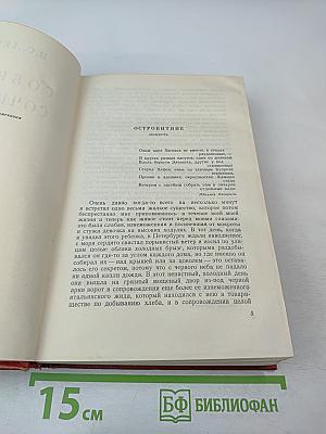 Собрание сочинений. Том третий