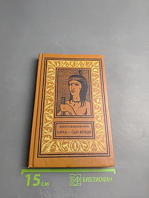 Харка — сын вождя