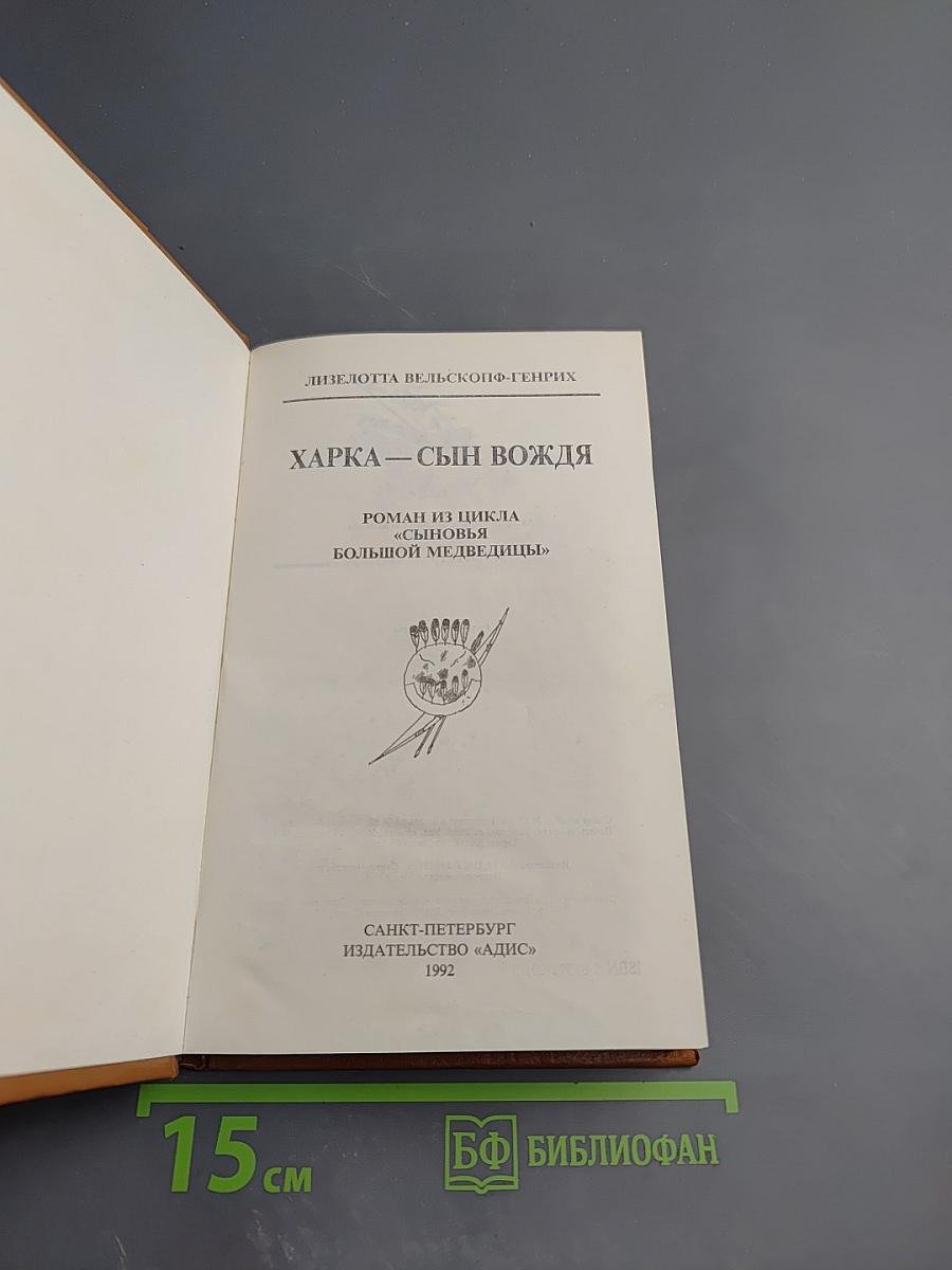 Харка — сын вождя