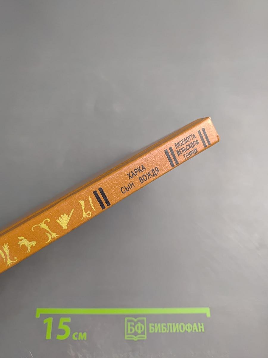 Харка — сын вождя