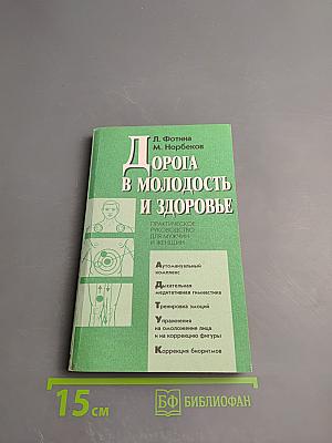 Дорога в молодость и здоровье