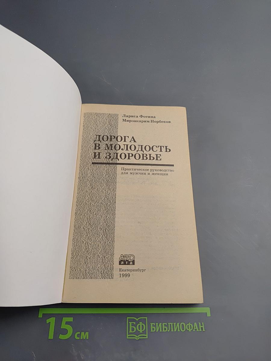 Дорога в молодость и здоровье