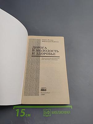 Дорога в молодость и здоровье