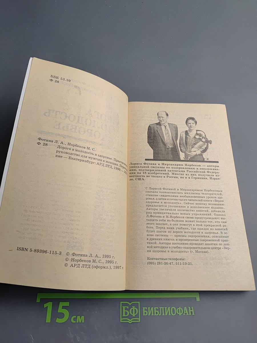 Дорога в молодость и здоровье