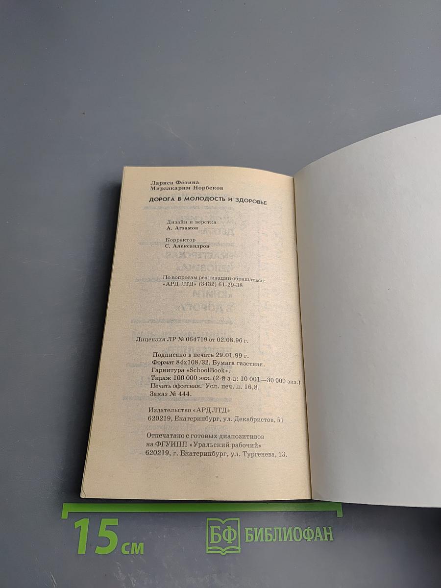 Дорога в молодость и здоровье