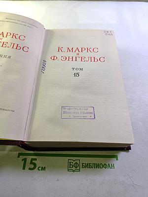 Сочинения. Том 15