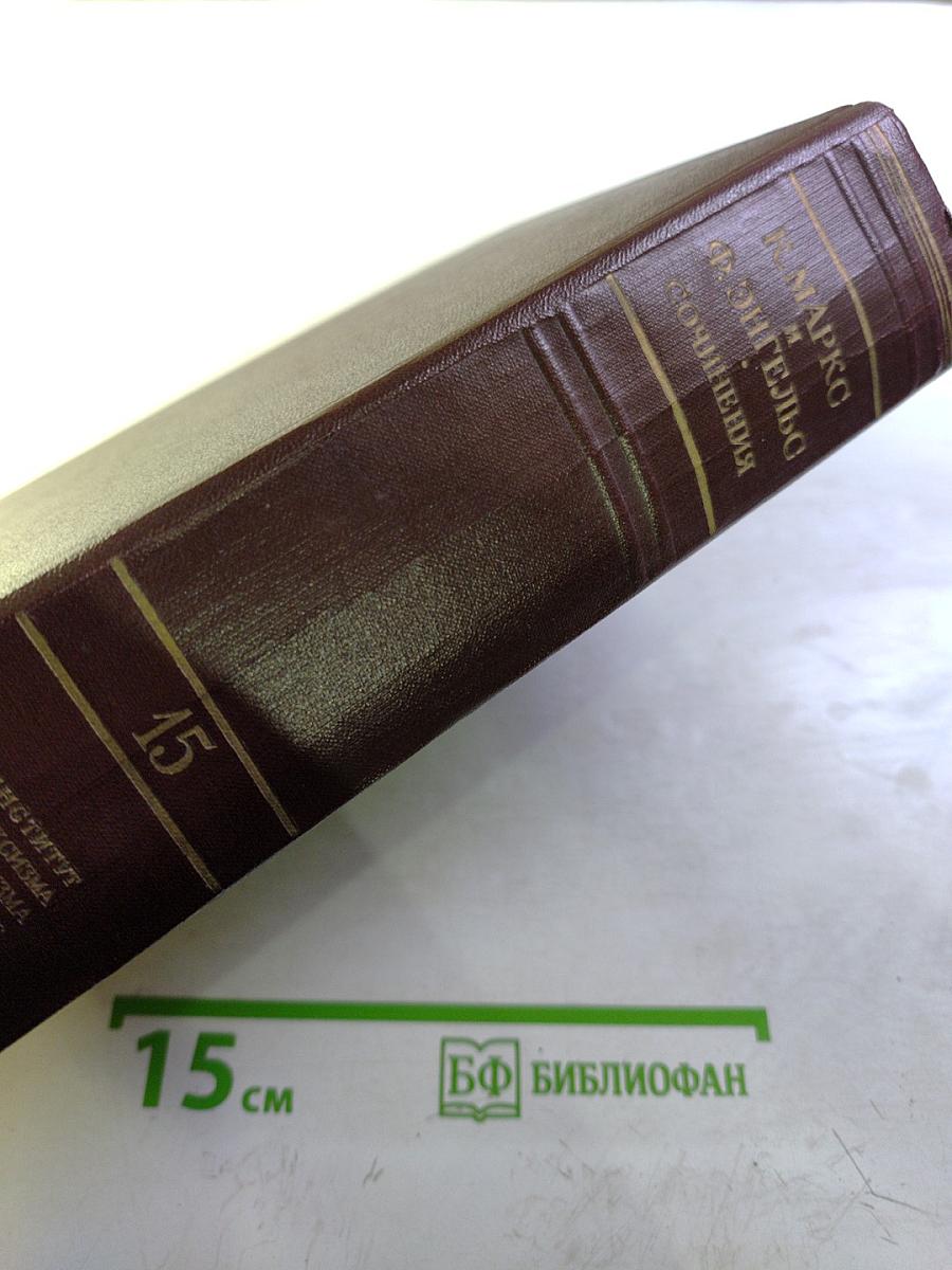 Сочинения. Том 15