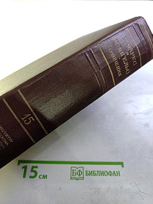 Сочинения. Том 15