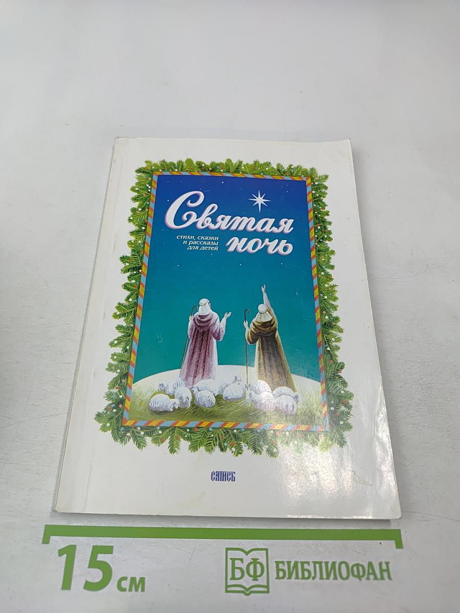 Святая ночь: стихи, сказки и рассказы для детей