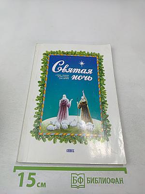 Святая ночь: стихи, сказки и рассказы для детей