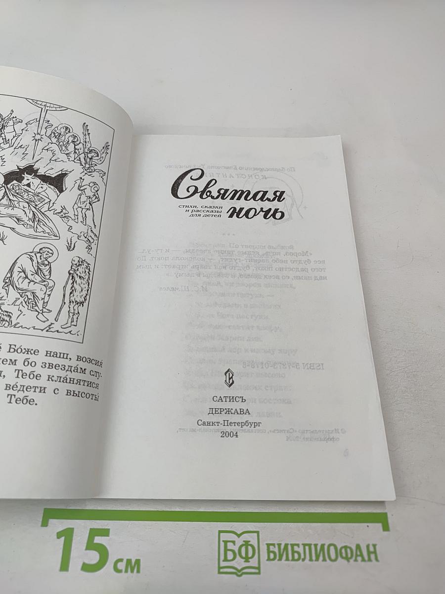 Святая ночь: стихи, сказки и рассказы для детей