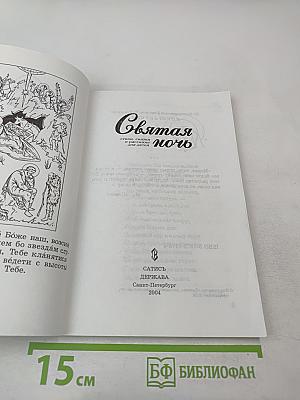 Святая ночь: стихи, сказки и рассказы для детей