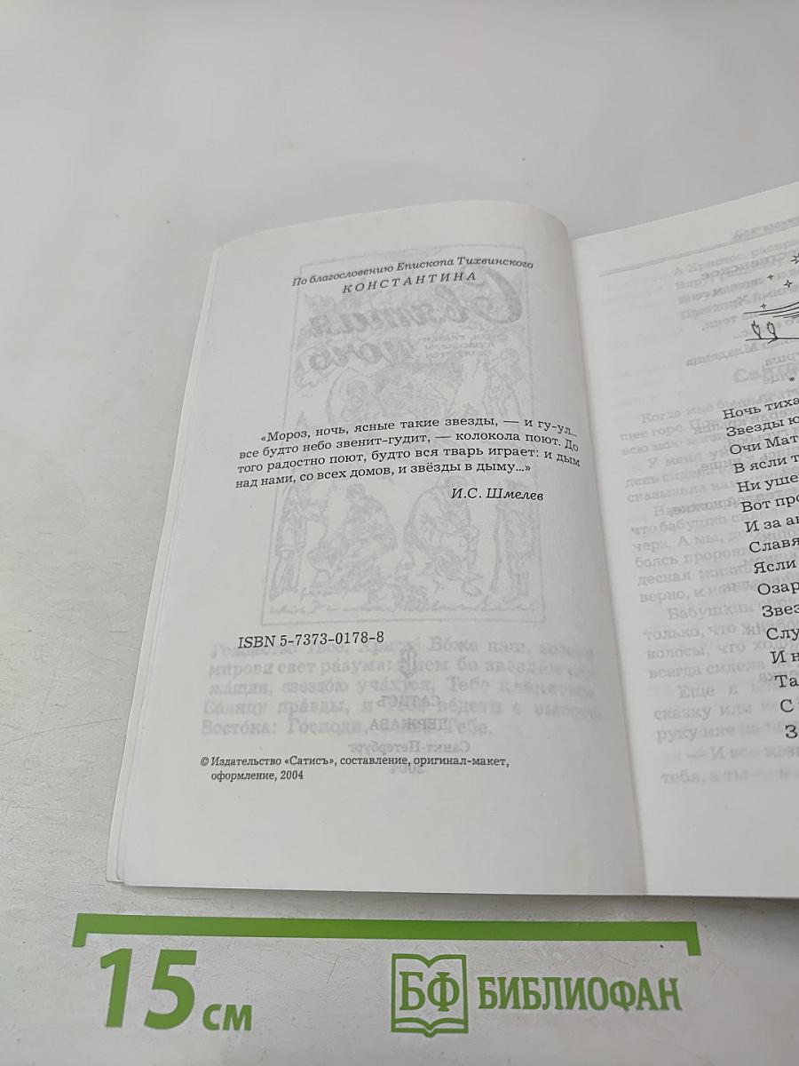 Святая ночь: стихи, сказки и рассказы для детей