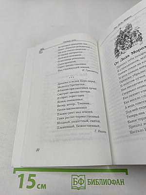 Святая ночь: стихи, сказки и рассказы для детей