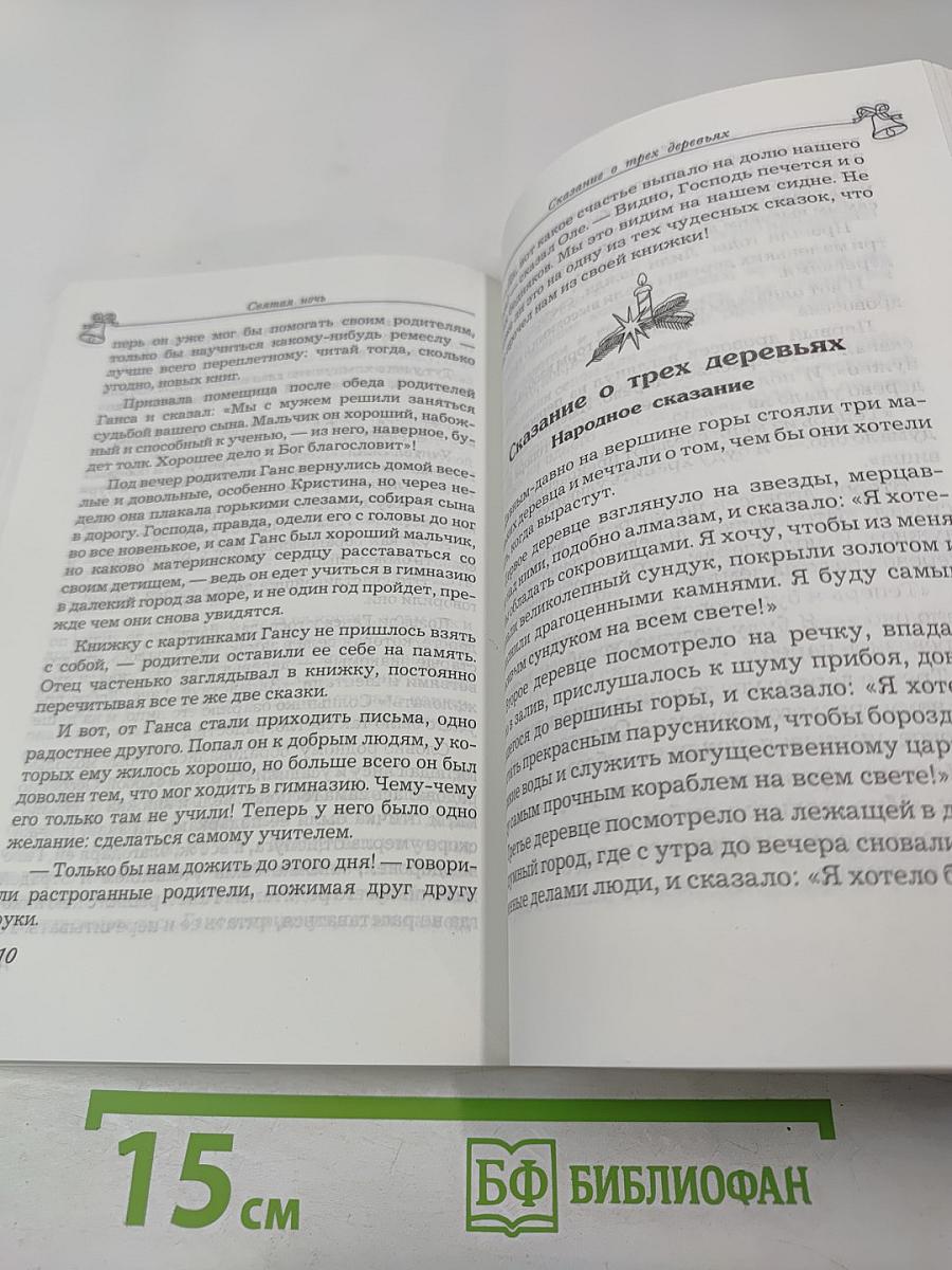 Святая ночь: стихи, сказки и рассказы для детей