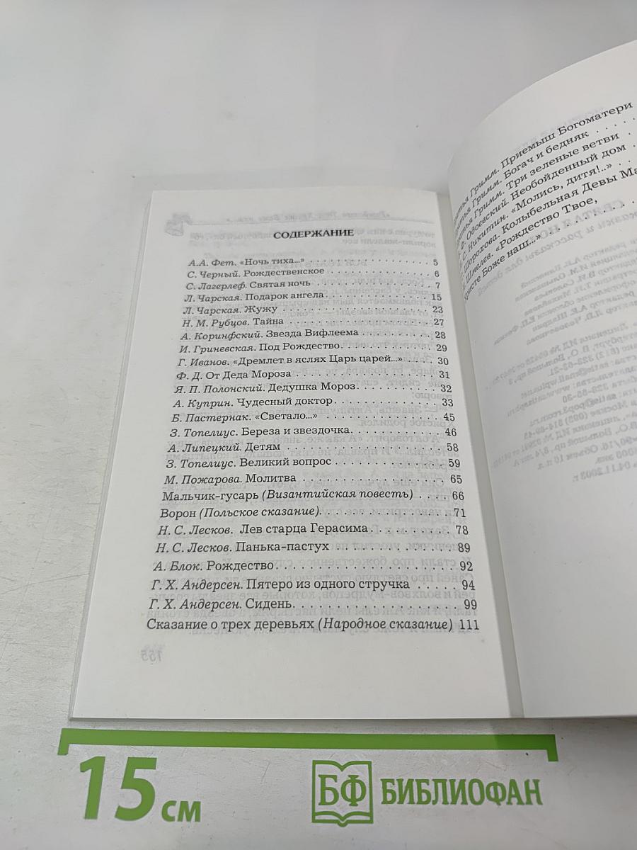Святая ночь: стихи, сказки и рассказы для детей