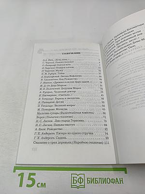 Святая ночь: стихи, сказки и рассказы для детей