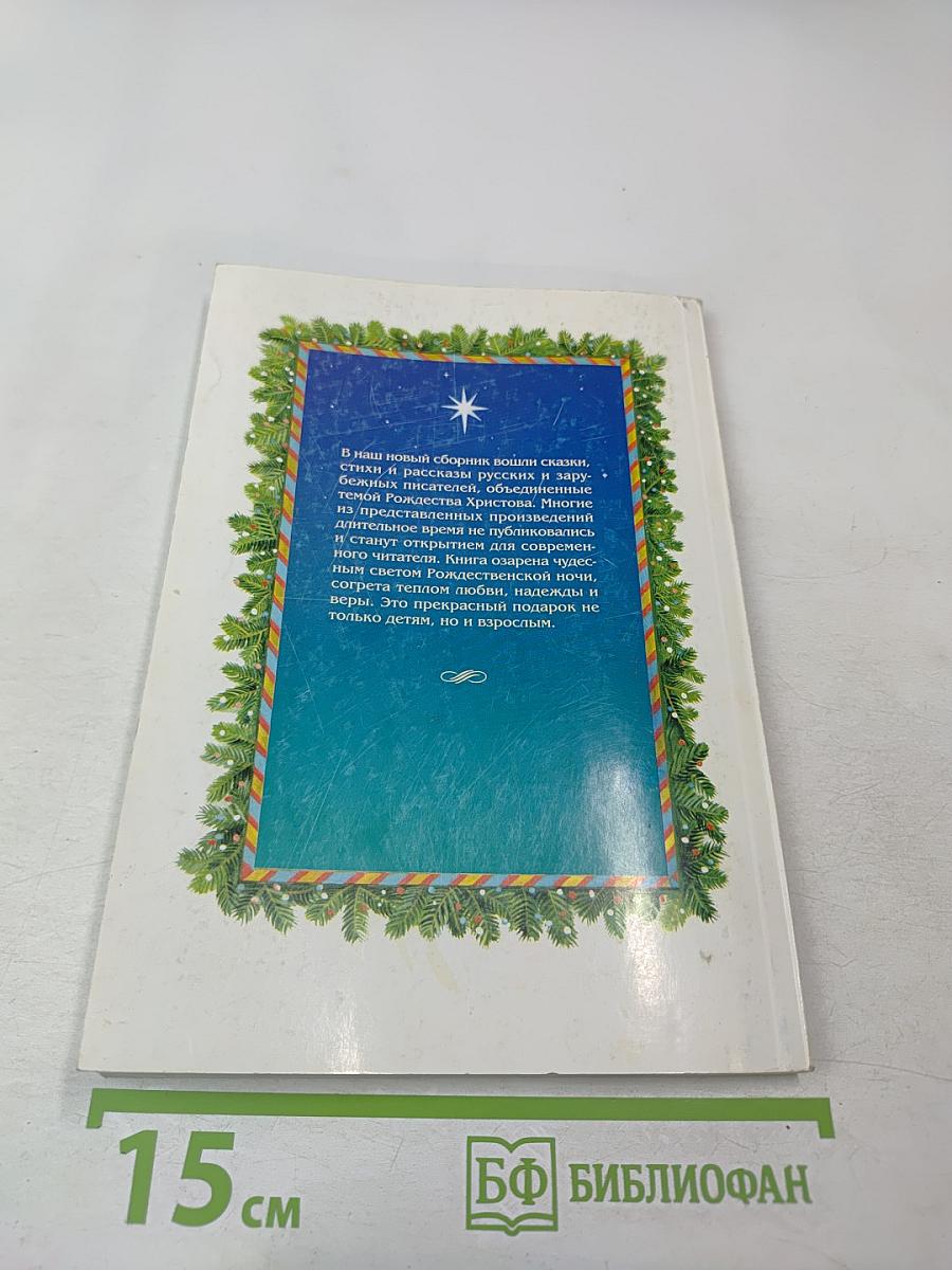 Святая ночь: стихи, сказки и рассказы для детей