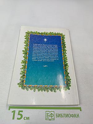 Святая ночь: стихи, сказки и рассказы для детей