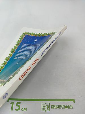 Святая ночь: стихи, сказки и рассказы для детей