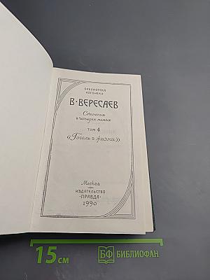 Гоголь в жизни