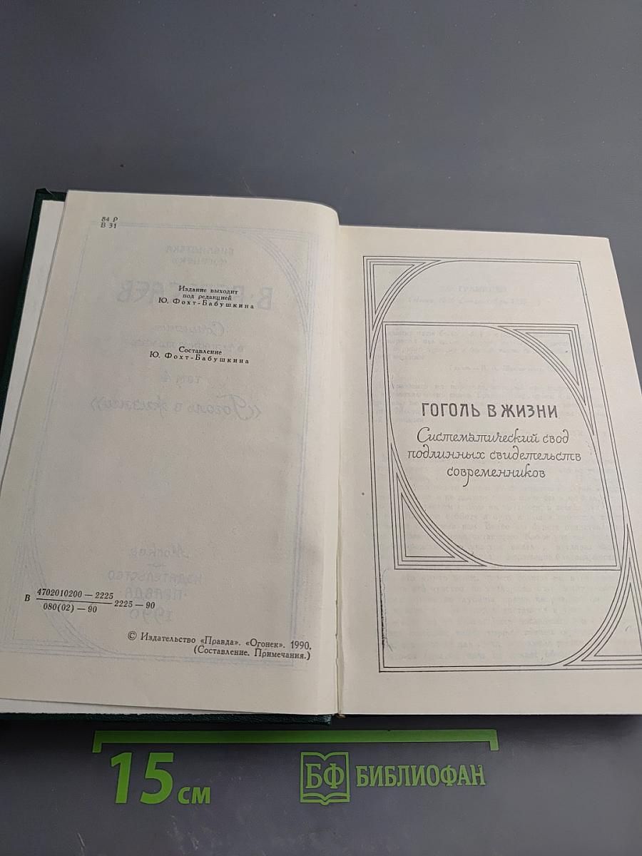Гоголь в жизни