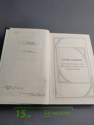 Гоголь в жизни