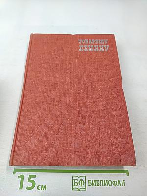 Товарищу Ленину. Письма трудящихся В. И. Ленину 1917-1924