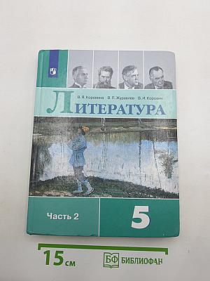 Литература. 5 класс. Учебник для общеобразовательных организаций. В двух частях. Часть 2
