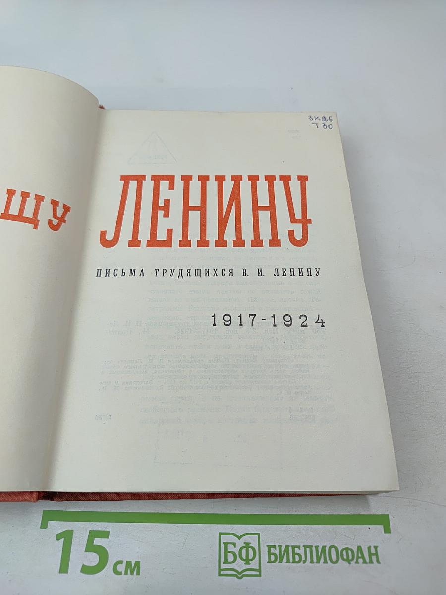 Товарищу Ленину. Письма трудящихся В. И. Ленину 1917-1924