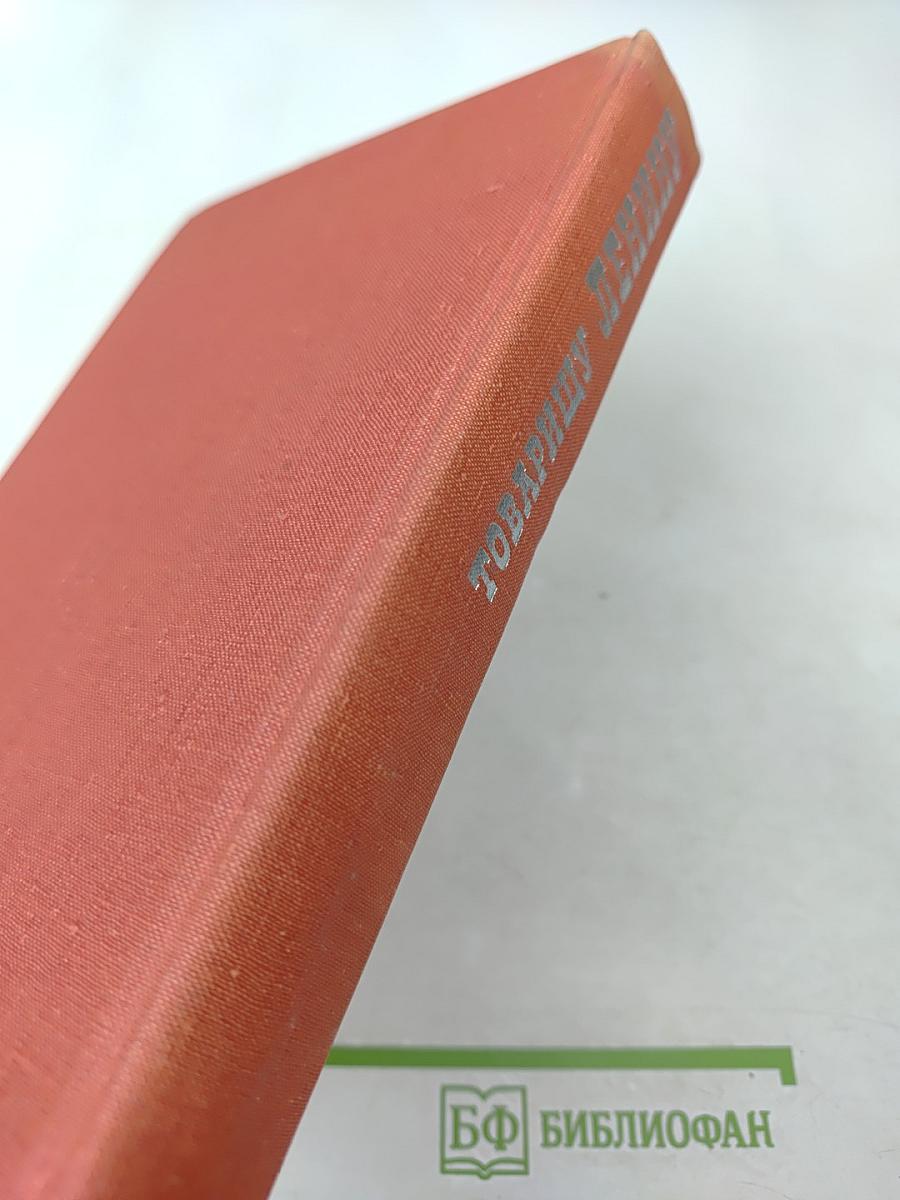 Товарищу Ленину. Письма трудящихся В. И. Ленину 1917-1924