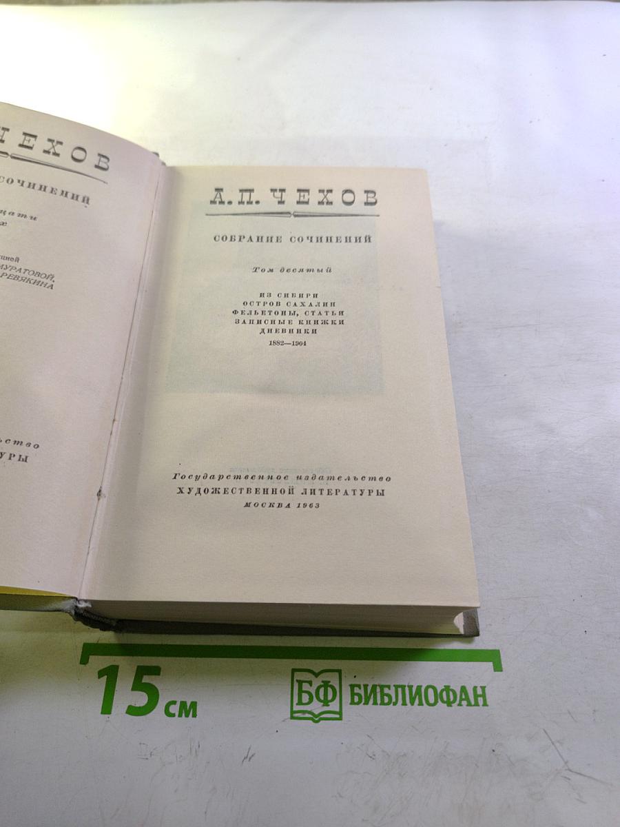 Собрание сочинений. Том десятый. Из Сибири. Остров Сахалин. Фельетоны, статьи, записные книжки, дневники 1895-1903