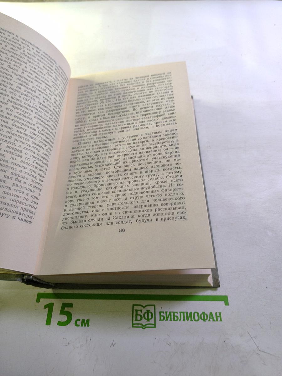 Собрание сочинений. Том десятый. Из Сибири. Остров Сахалин. Фельетоны, статьи, записные книжки, дневники 1895-1903