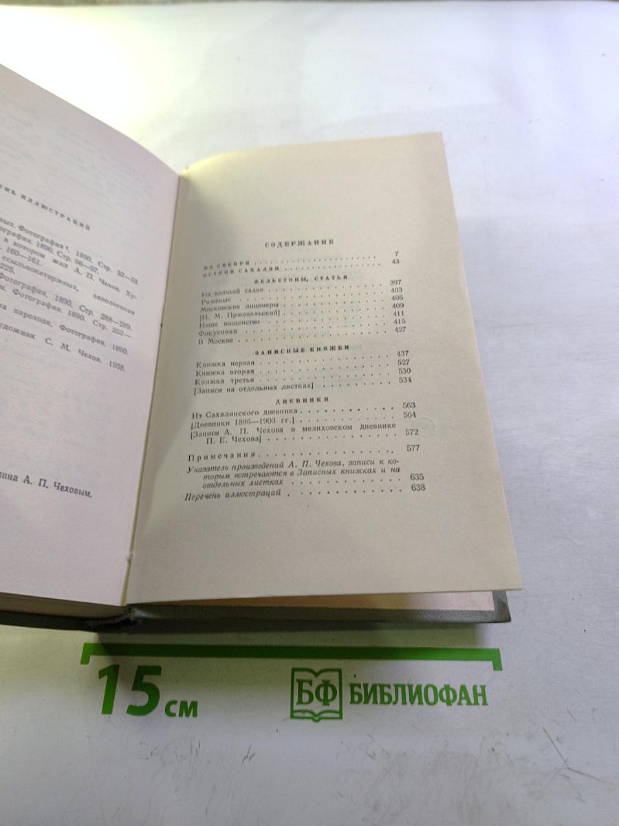 Собрание сочинений. Том десятый. Из Сибири. Остров Сахалин. Фельетоны, статьи, записные книжки, дневники 1895-1903