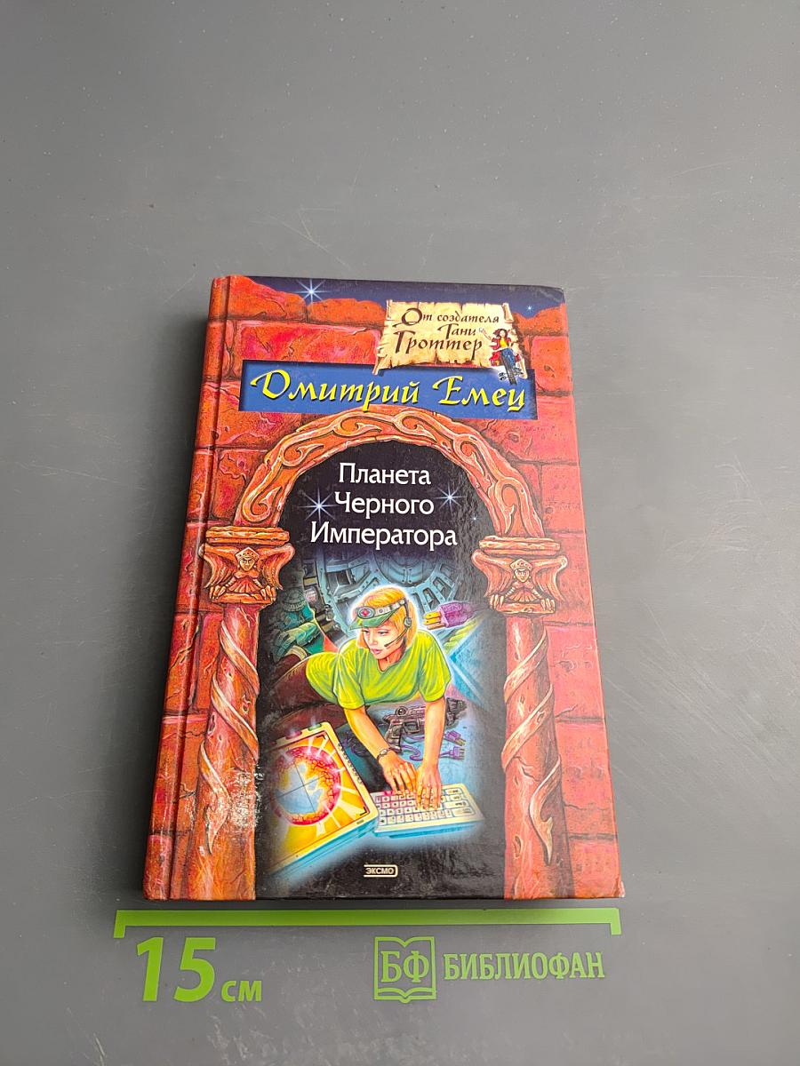 Планета Черного Императора