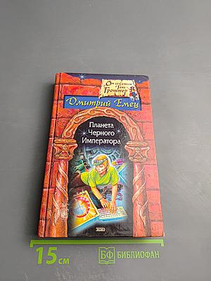 Планета Черного Императора